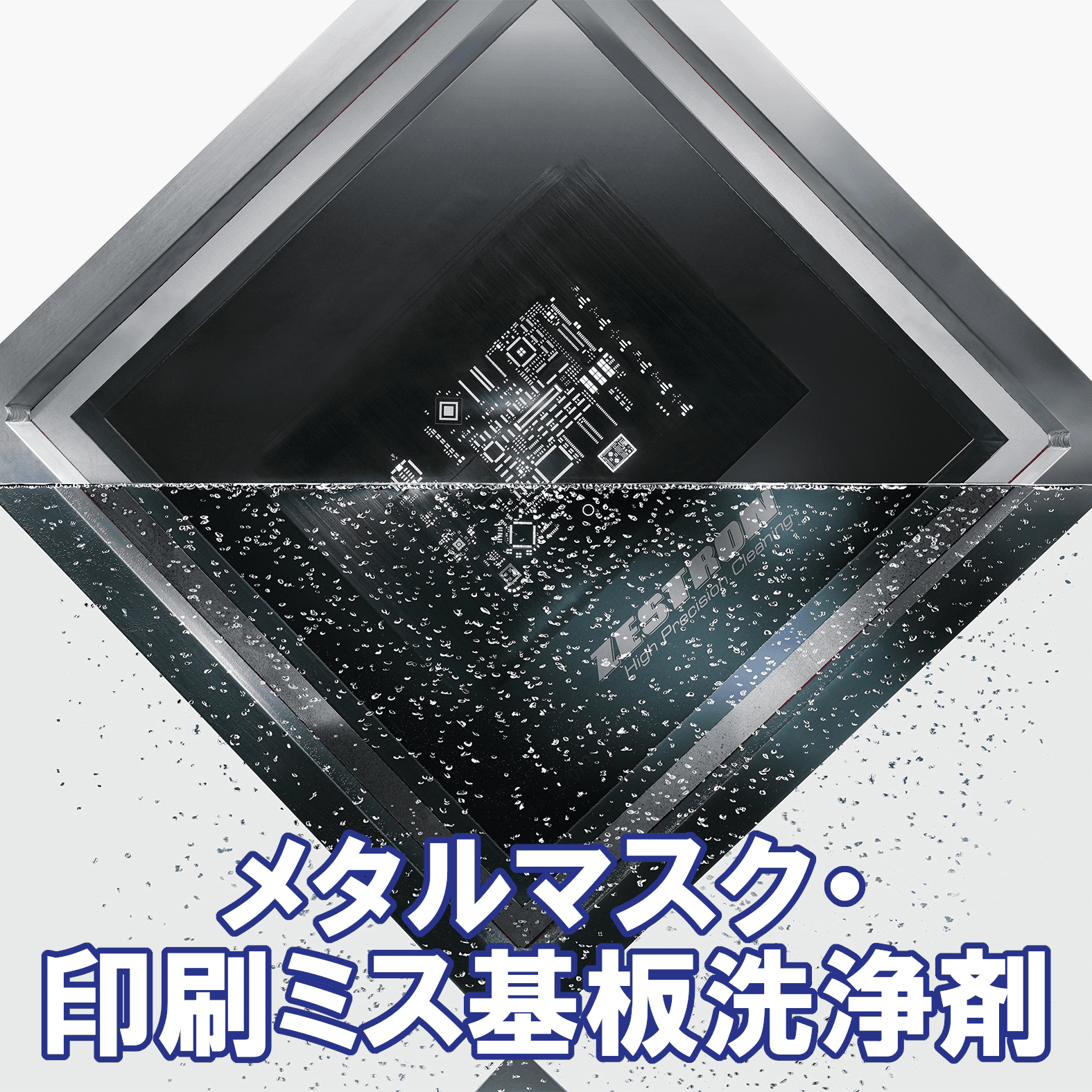 メタルマスク・印刷ミス基板洗浄剤　VIGON SC 202