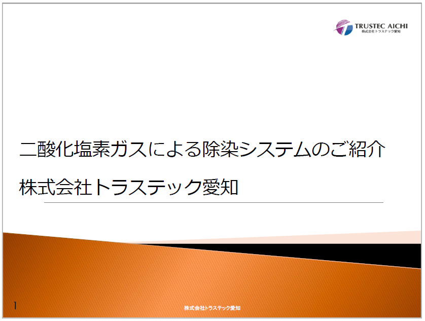 【製薬業界の方へ】【資料】二酸化塩素ガスによる除染システムの紹介