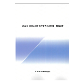2026 保険に関する消費者の理解度・意識調査