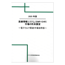医療情報システムEMREHR市場の将来展望電子カルテ関連市場抜粋