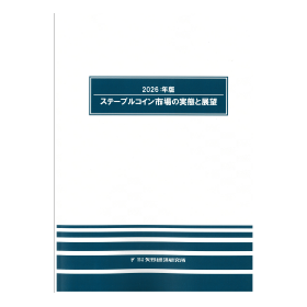 2026年版 ステーブルコイン市場の実態と展望 製品画像