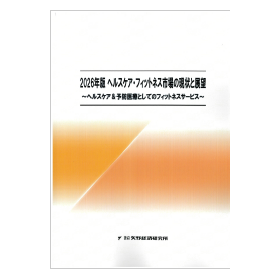 2026年版 ヘルスケア・フィットネス市場の現状と展望 製品画像