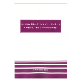 2025 SDV用キーデバイス／コンポーネント