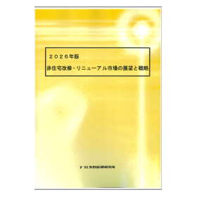 2026年版 非住宅改修・リニューアル市場の展望と戦略