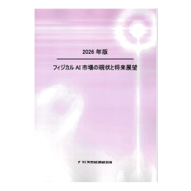 2026年版 フィジカルAI市場の現状と将来展望