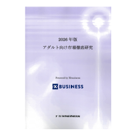 2026年版 アダルト向け市場徹底研究 製品画像