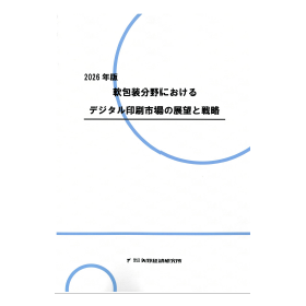2026年版 軟包装分野におけるデジタル印刷市場の展望と戦略 製品画像
