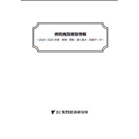 病院施設建築情報 ～2020～2025年度～