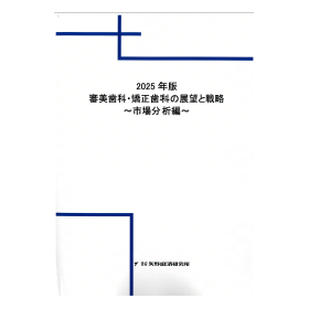 2025年版 審美歯科・矯正歯科の展望と戦略 ～市場分析編～
