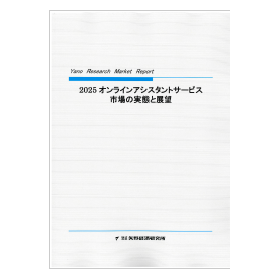 2025 オンラインアシスタントサービス市場の実態と展望