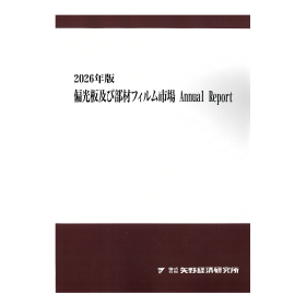 2026年版偏光板及び部材フィルム市場 AnnualReport 製品画像
