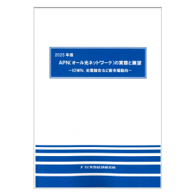 2025年版 APN（オール光ネットワーク）の実態と展望