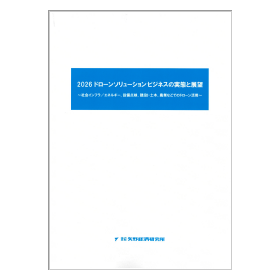 2026 ドローンソリューションビジネスの実態と展望