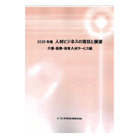 人材ビジネスの現状と展望 介護・医療・保育人材サービス編