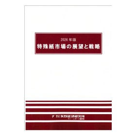 2026年版 特殊紙市場の展望と戦略