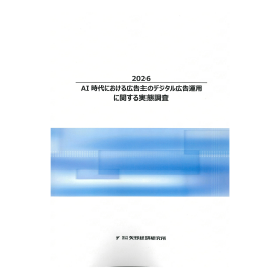 2026AI時代における広告主のデジタル広告運用に関する実態調査 製品画像