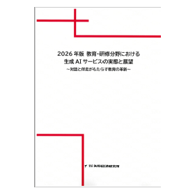 2026年版 教育・研修分野における生成AIサービスの実態と展望