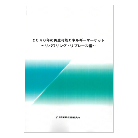 2040年の再生可能エネルギーマーケット　リパワリングリプレース
