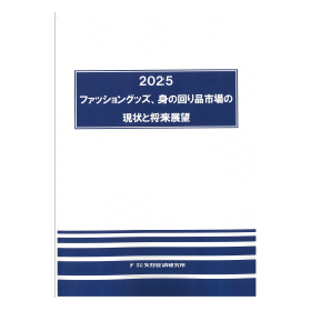 2025 ファッショングッズ、身の回り品市場の現状と将来展望