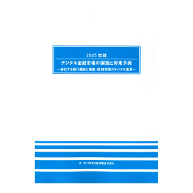 2025年版 デジタル金融市場の実態と将来予測