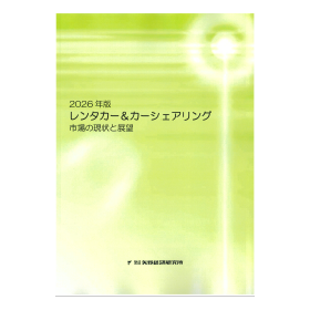 2026年版 レンタカー＆カーシェアリング市場の現状と展望