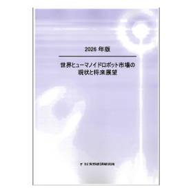 2026年版 世界ヒューマノイドロボット市場の現状と将来展望