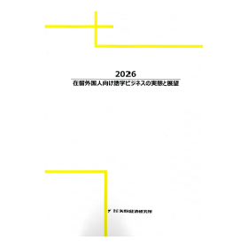 2026 在留外国人向け語学ビジネスの実態と展望 製品画像