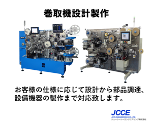 巻取機設計製作