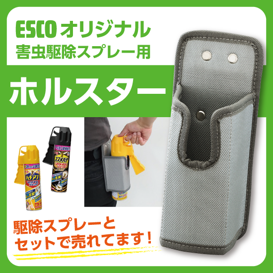 エスコオリジナル】蜂退治スプレー用ホルスター | エスコ - Powered by