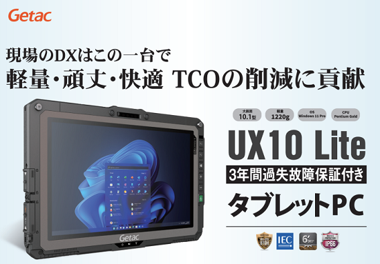 堅牢タブレットPC『UX10 Lite』※3年間過失故障保証付き