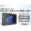 堅牢タブレットPC『UX10 Lite』※3年間過失故障保証付き