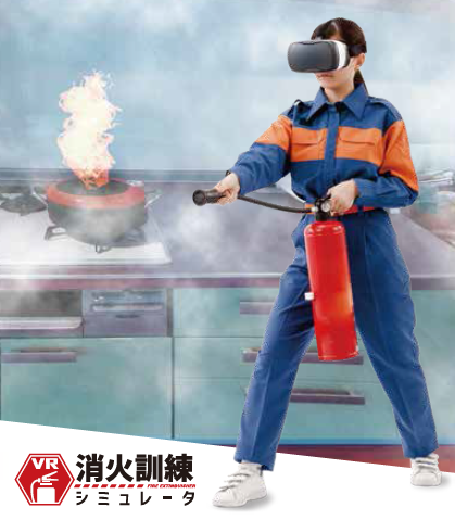 VR消火訓練シミュレータ