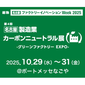 【展示会出展】名古屋グリーンファクトリーEXPO10/29-31
