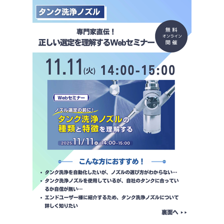 タンク洗浄ウェビナーチラシ（120部印刷）251024- コーティングなし_ページ_1.jpg