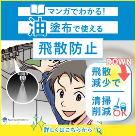 【解決提案事例】油コーティング×飛散防止 ― 現場課題の最適解!