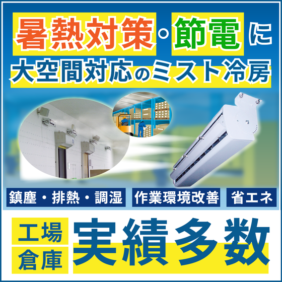 暑熱対策ミスト冷房　サムネイル　2606.png