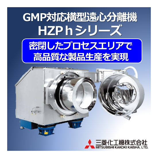 GMP対応横型ピーラー遠心分離機（HZ-PhII） | 三菱化工機株式会社 産業