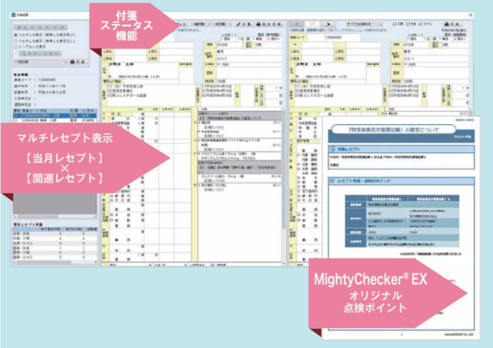 次世代レセプトチェックシステム『マイティーチェッカーEX』