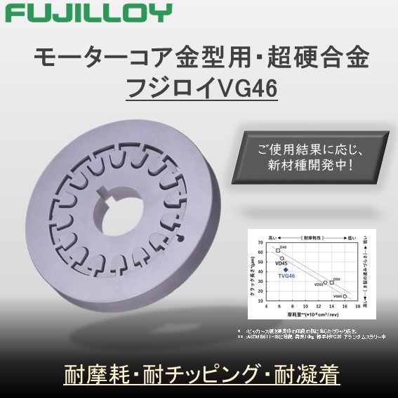 モーターコア金型用・超硬合金/超硬素材：フジロイVG46 | 冨士ダイス
