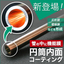 用途募集中の新技術！『円筒内部成膜（コーティング）』