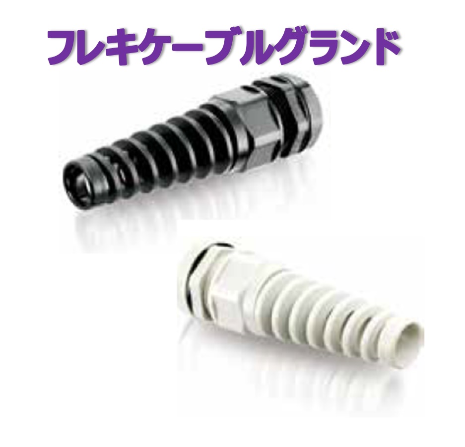 フレキケーブルグランド（Pタイプ）