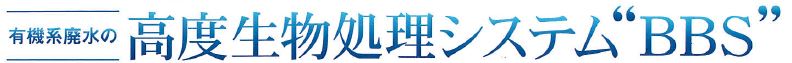 工場排水向け高度生物処理システム『BBS』