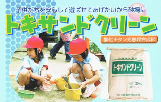 光触媒の抗菌砂で砂場のお掃除！光触媒抗菌砂『トキサンドクリーン』