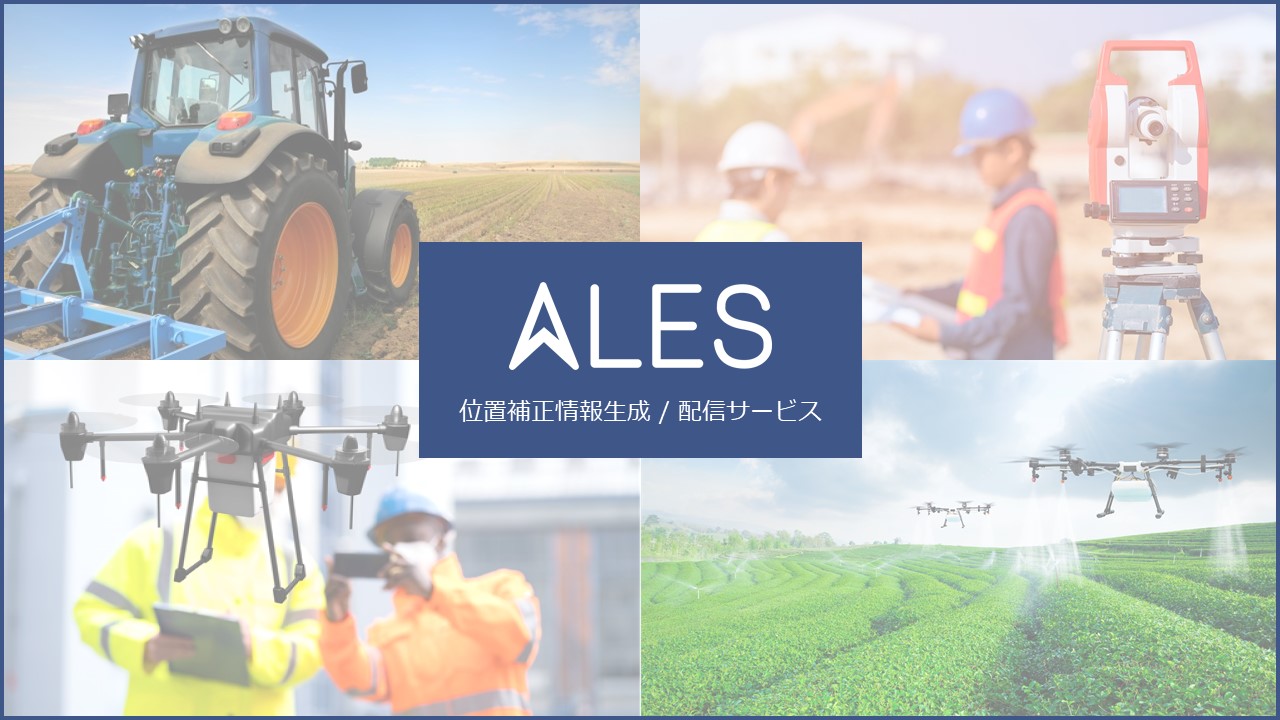 「センチメートル級測位サービス」のお試し利用