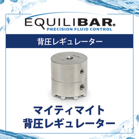 Equilibar マイティマイト背圧レギュレーター
