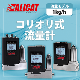 コリオリ式流量計 [1kg/h]  アリキャット社　