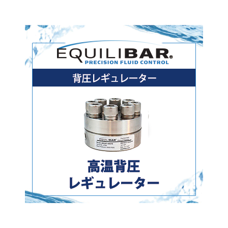 高温背圧レギュレーター.png