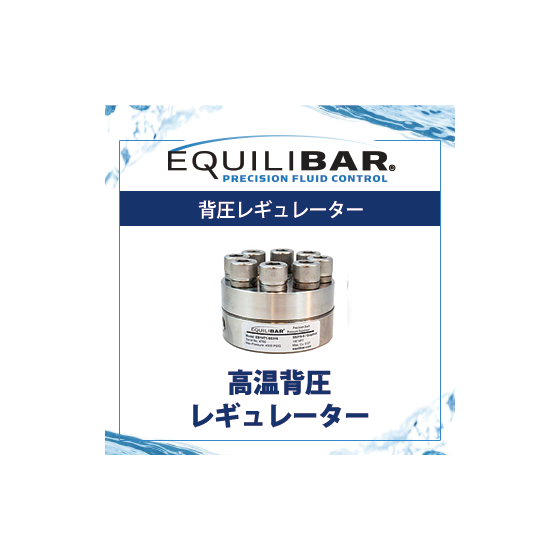 高温背圧レギュレーター.png