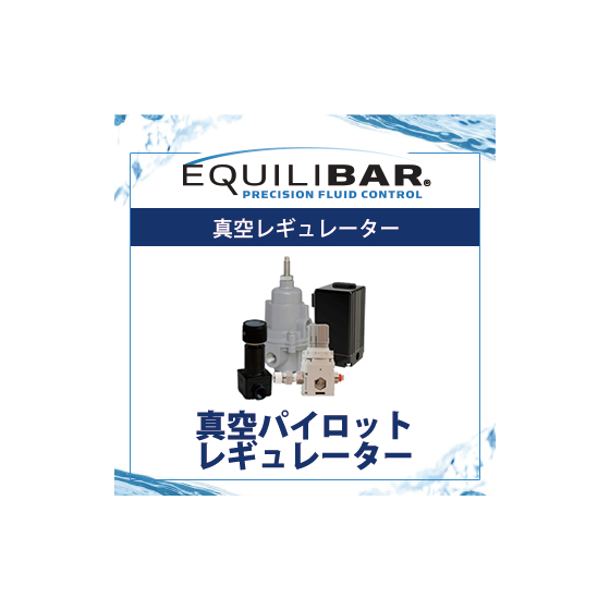 真空パイロット.png