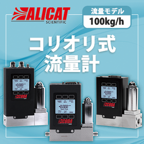 コリオリ式流量計 [100kg/h]  アリキャット社　